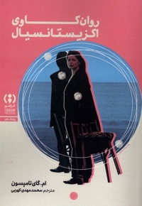 روانکاوی اگزیستانسیال